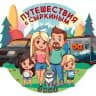 Путешествия с Сыркиным