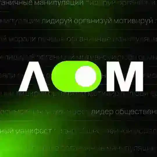 ЛОМ