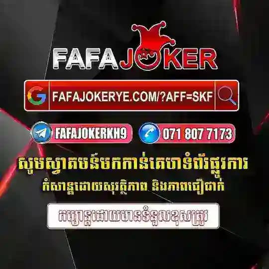 របៀបដាក់ដកប្រាក់ FAFAJOKE