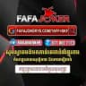 របៀបដាក់ដកប្រាក់ FAFAJOKE