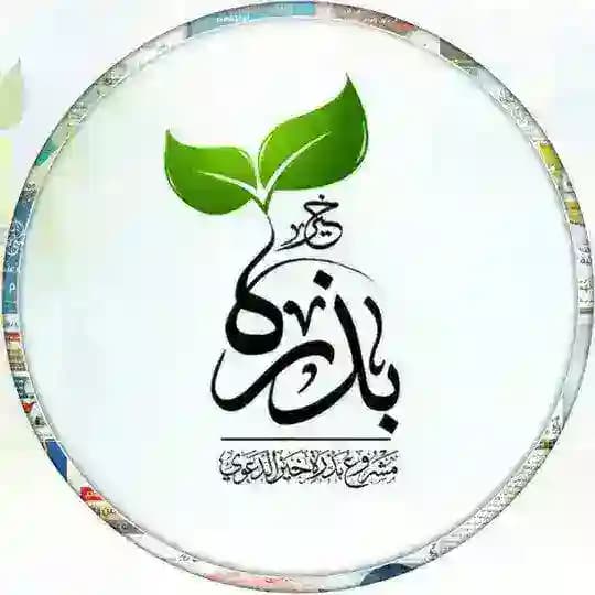 🍀بذرة 🌾خير🌿