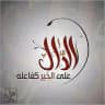الدَّالَّ عَلَى الْخَيْرِ كَفَاعِلِهِ 🌾