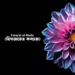 Fatayat al-Huda (হিদায়াতের কন্যারা) Profile