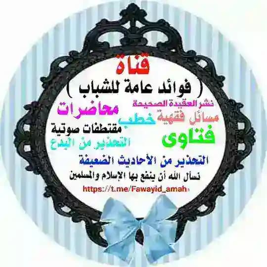 📚قناة فوائد عامة للشباب 📚