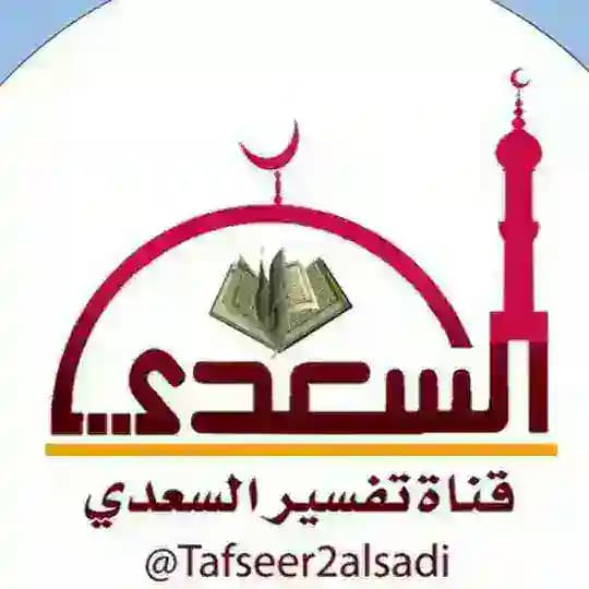 تفسير السعدي رحمه الله