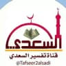 تفسير السعدي رحمه الله