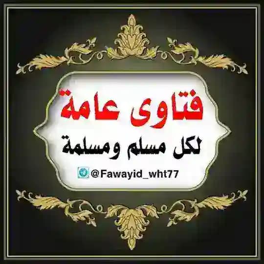 فتاوى عامة لكل مسلم ومسلمة