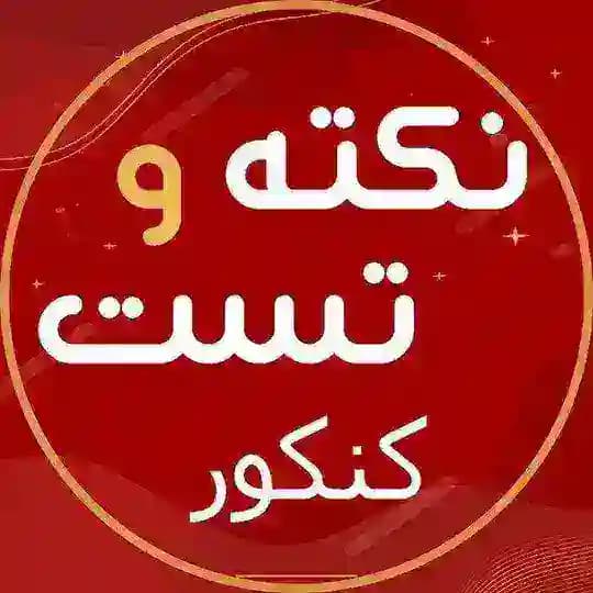 نکته تست کنکور 1402