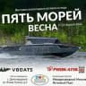Выставка-Тестдрайв «5 Морей»