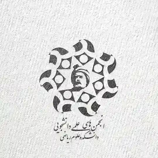 انجمن های علمی دانشکده علوم ریاضی