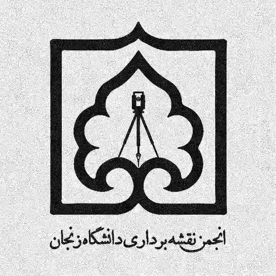 انجمن علمی مهندسی ژئوماتیک دانشگاه زنجان