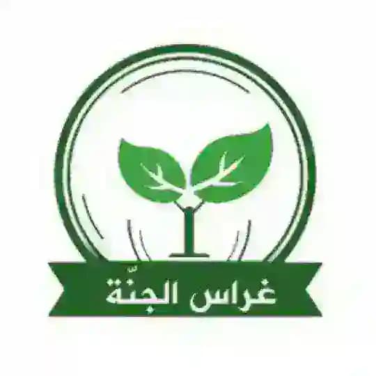 🌱 قـنـاة غـراس الـجـنـة 🌱