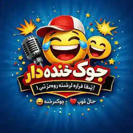 جوک خنده دار 😂😂