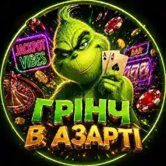 Грінч в Азарті