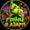 Грінч в Азарті