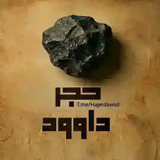 حجر داوود