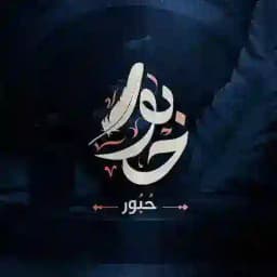 • حُـبُــور Profile
