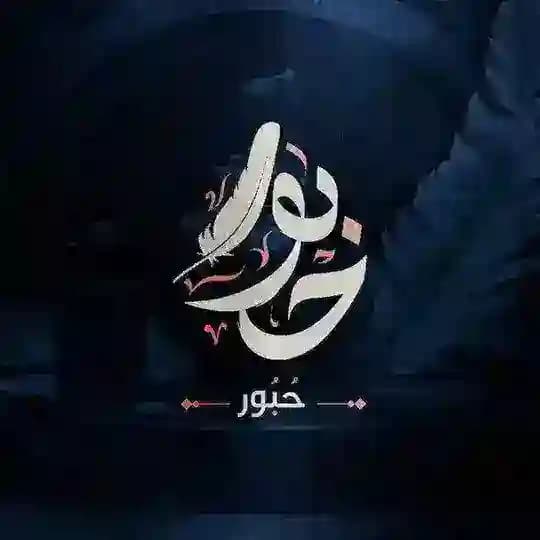 • حُـبُــور Profile