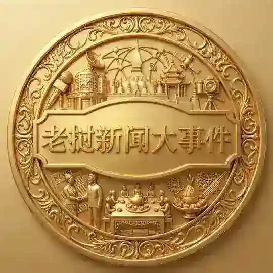 老挝新闻大事件