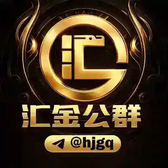 汇金公群频道 @HJGQ