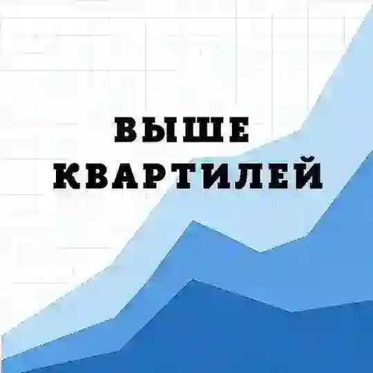 Выше квартилей