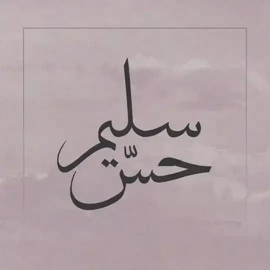 حسّ سليم
