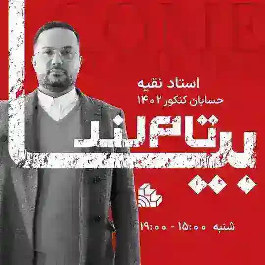 حسابان نقیه
