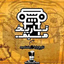 تاریخ میم 📜 Profile