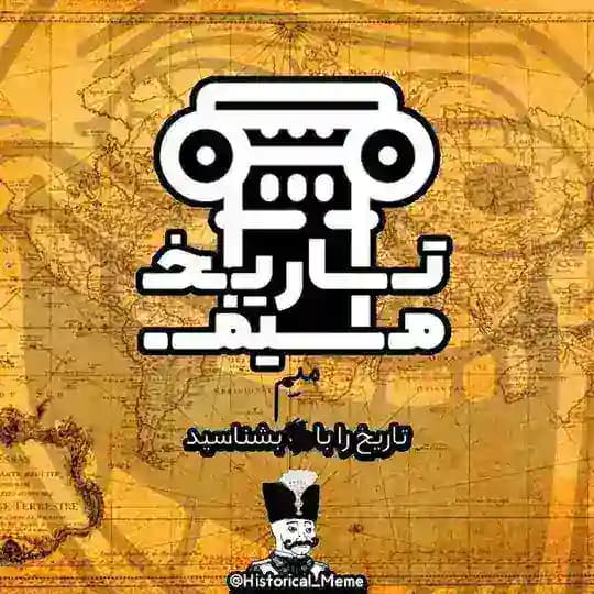 تاریخ میم 📜 Profile