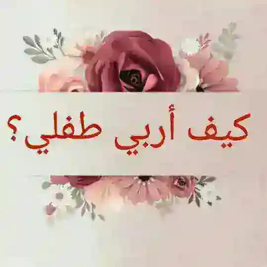 كيف أربّي طفلي؟ 🌸