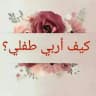 كيف أربّي طفلي؟ 🌸