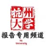 杭州大学报告频道