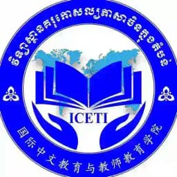 វិទ្យាស្ថានគរុកោសល្យភាសាចិនក្នុងតំបន់ នៃរាជបណ្ឌិត្យសភាកម្ពុជា Profile