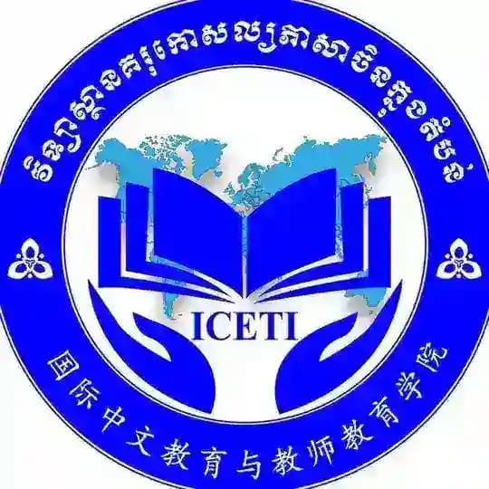 វិទ្យាស្ថានគរុកោសល្យភាសាចិនក្នុងតំបន់ នៃរាជបណ្ឌិត្យសភាកម្ពុជា