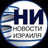 Политика и не только. Новости Израиля«НИ»:титры,первые публикации,перевод аналитики