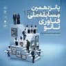 مسابقه ملی فناوری نانو
