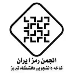 انجمن رمز دانشگاه تبریز Profile