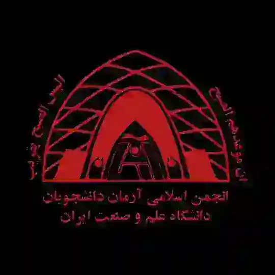 انجمن اسلامی آرمان دانشجویان دانشگاه علم و صنعت ایران