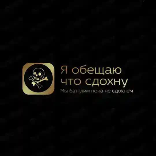 Я обещаю что сдохну