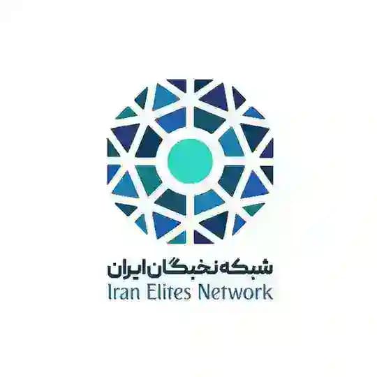 شبکه نخبگان ایران