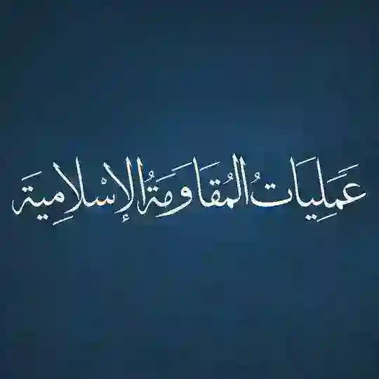 عمليات المقاومة الإسلامية