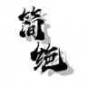 简绝通知频道