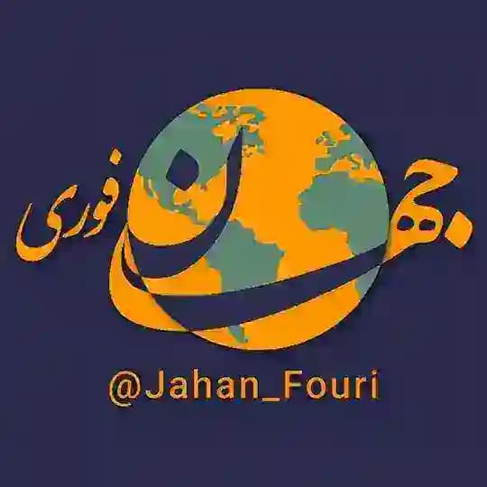 جهان بینالملل فوری🌍