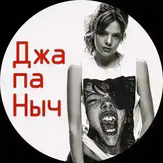Джапаныч.