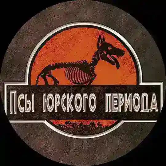 Псы Юрского периода