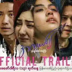 Vanပွဲများ ဗန်ပွဲ လက်ဝှေ့ပွဲ မြန်မာဗန် ဗန်လက်ဝှေ့ပွဲ Profile