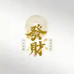 开云官方丨活动教学丨55%佣金 Profile