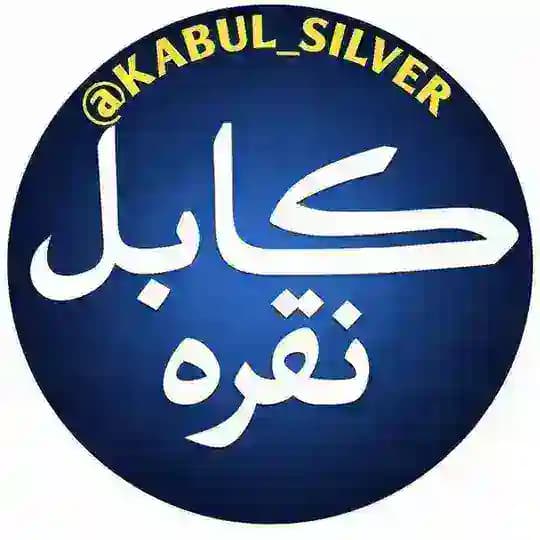کابل نقره