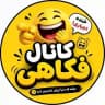 کانال فکاهی