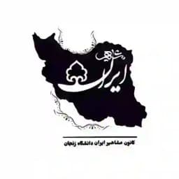 کانون مشاهیر ایران Profile